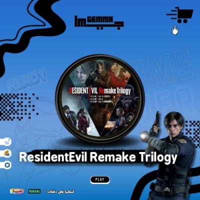 ثلاثية ريزيدنت إيفل ريميك - Resident Evil Remake Trilogy